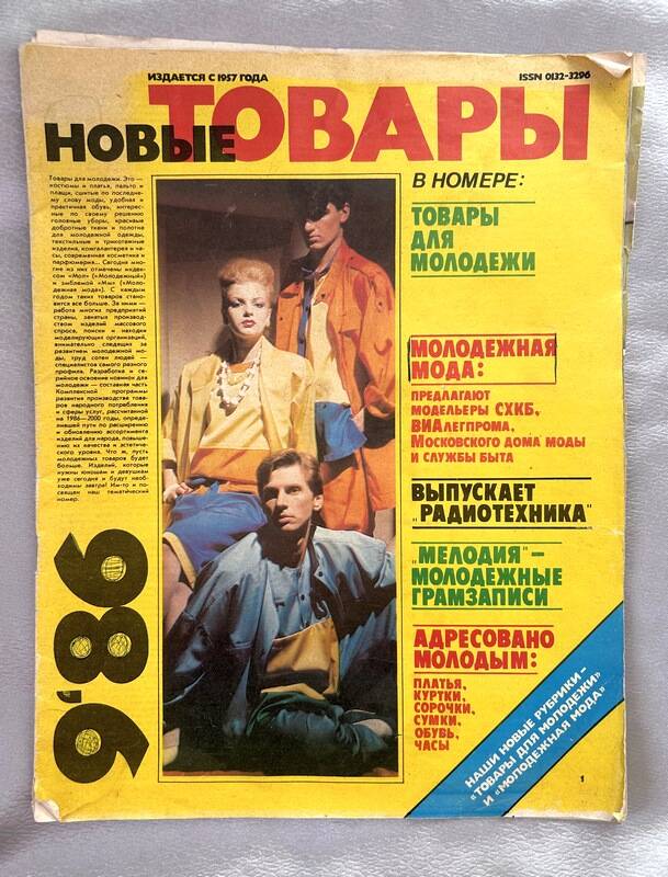 Журнал Новые товары, №9, 1986 г.