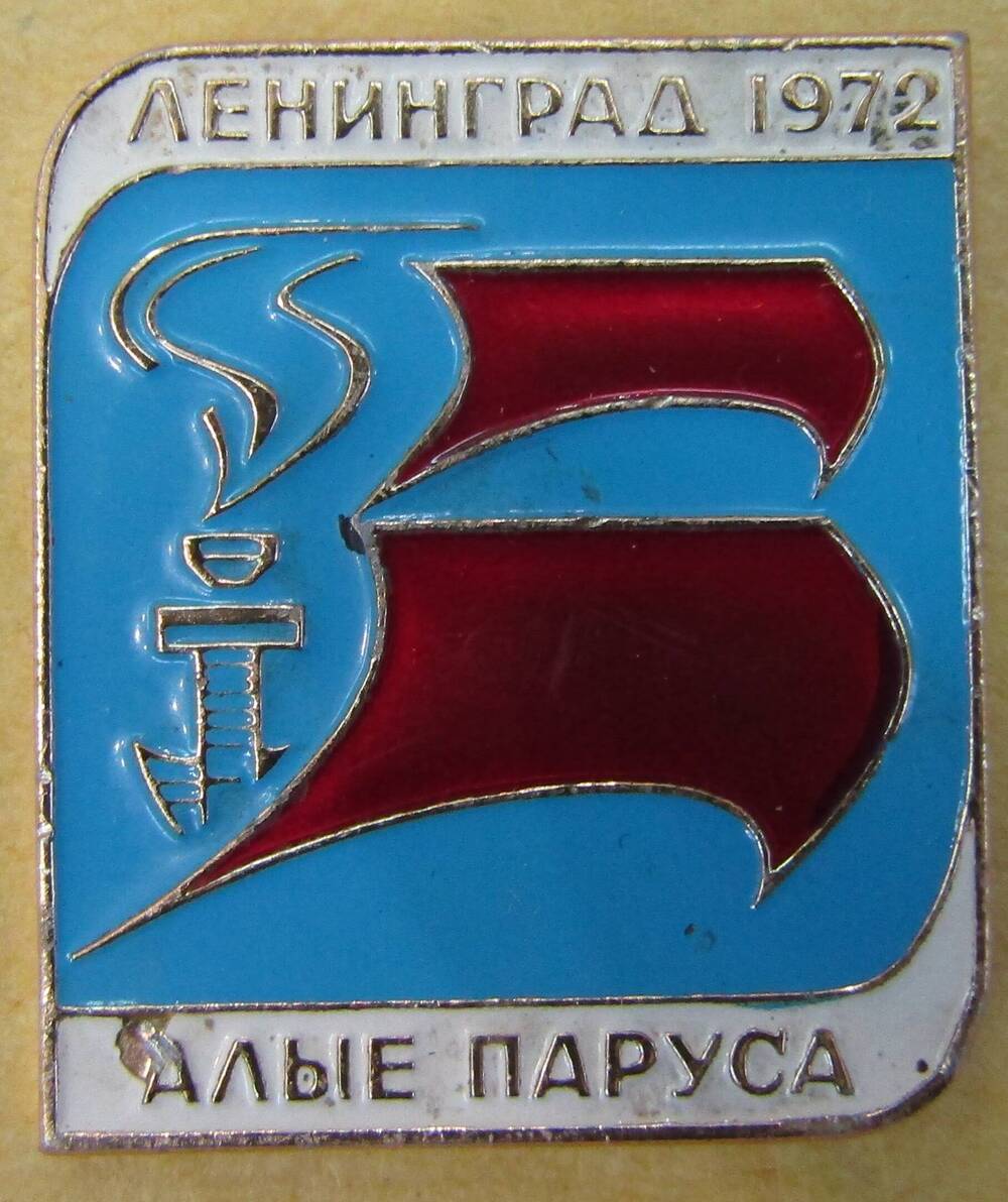 Значок Ленинград. 1972. Алые паруса