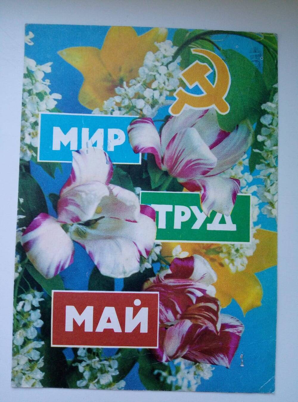 Карточка почтовая Мир. Труд. Май