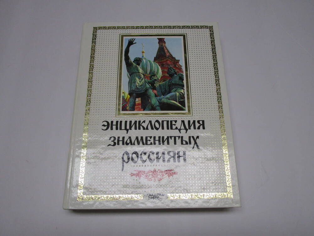 Книга Энциклопедия знаменитых россиян до 1917 года.