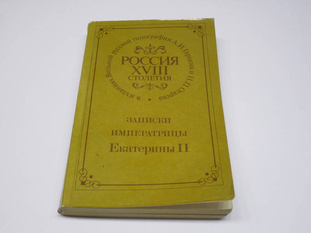 Книга Записки императрицы Екатерины II.