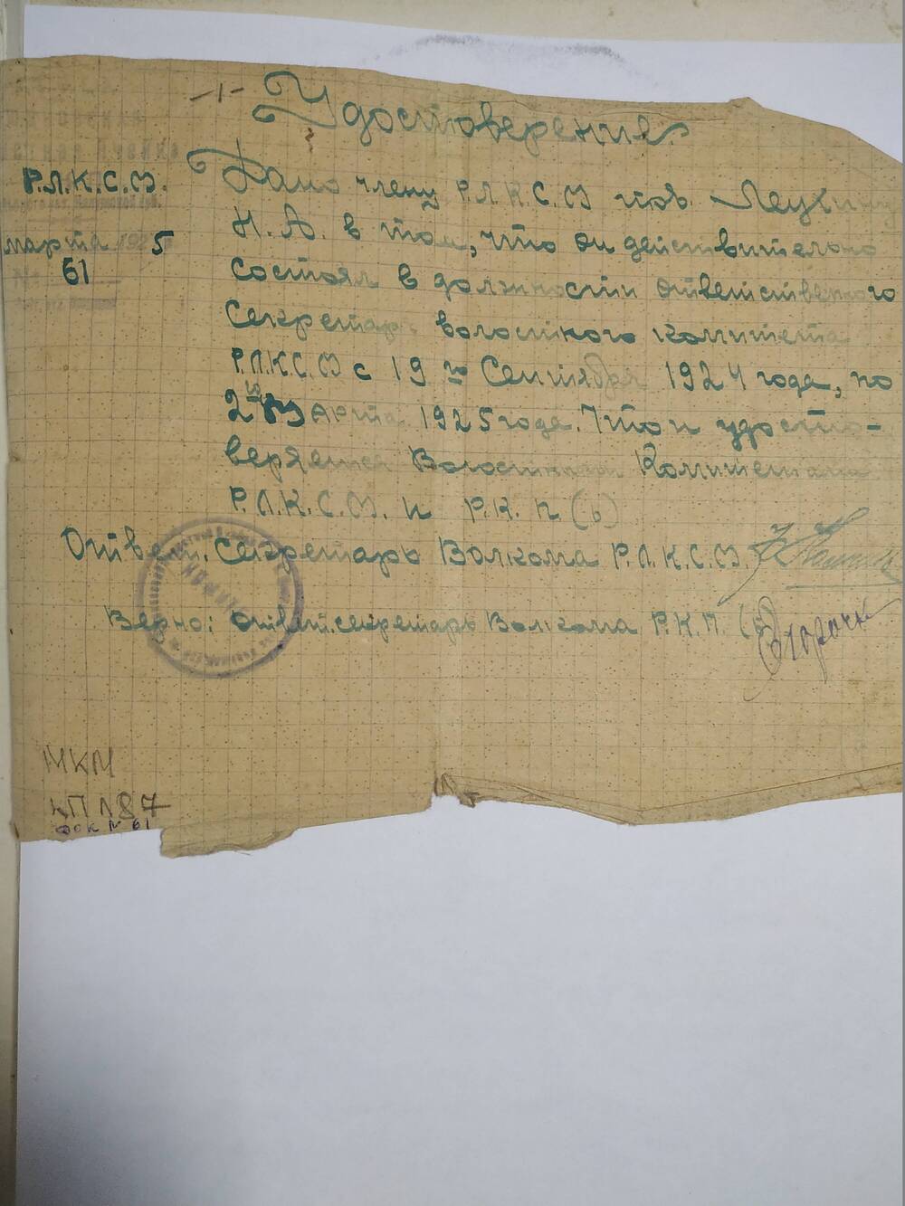 Удостоверение №61 Леухина Н.А. Людковского волкома РКП(б)