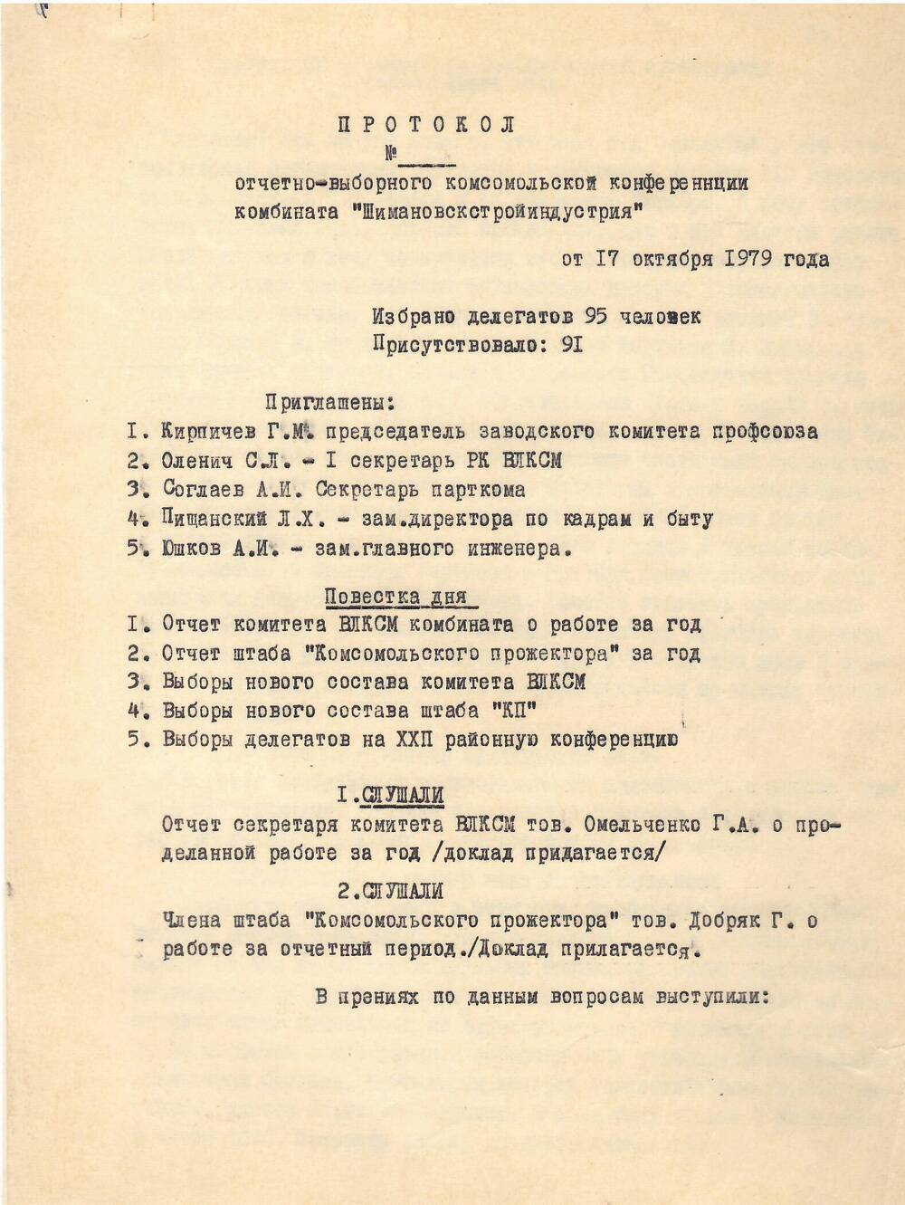 Протокол отчётно-выборной комсомольской конференции ШКСИ