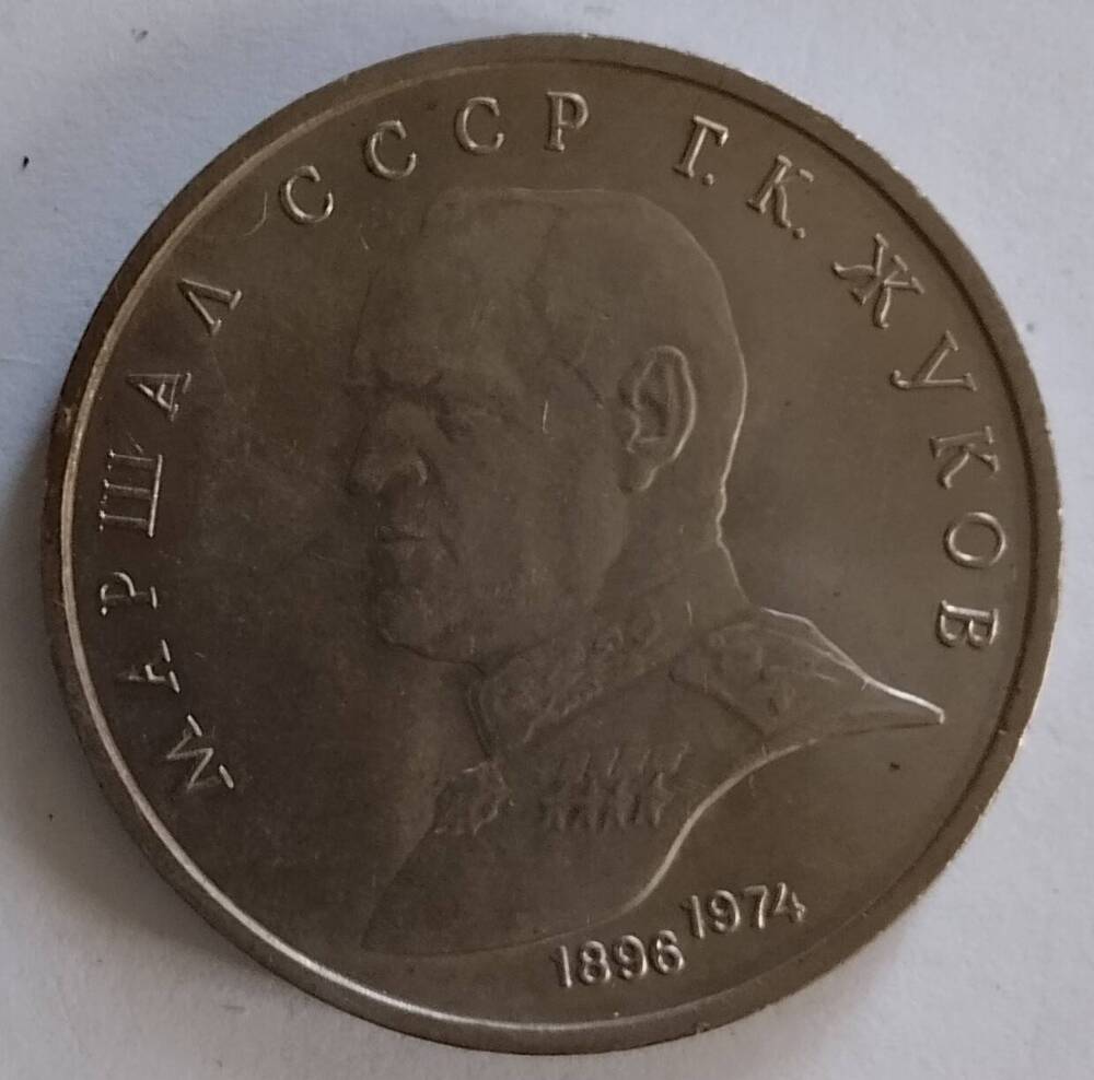 Монета
1 рубль 1990 года