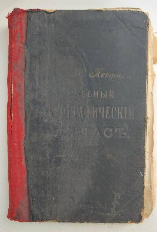 Атлас. «Учебный географический атлас». Из комплекса Шпиня П.С.