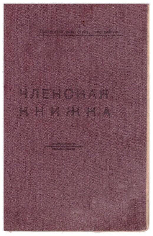 Членский билет Рожина Павла А. Интегрального кооператива б/н выданный в 1931г.