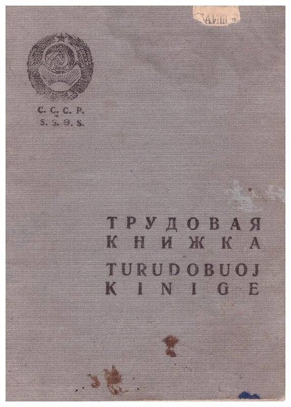 Трудовая книжка Баишева Георгия Николаевича от 29 июля 1942 г.