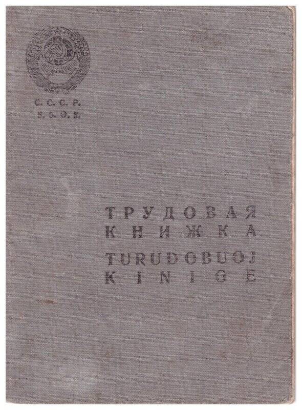 Трудовая книжка Дедюкина Георгия Алексеевича от 25 февраля 1939 г.