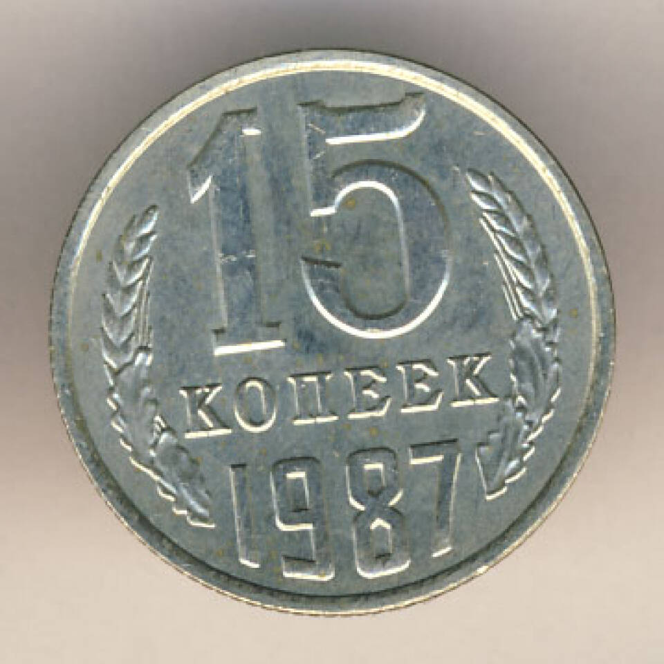 Монета 15 копеек 1987 г.