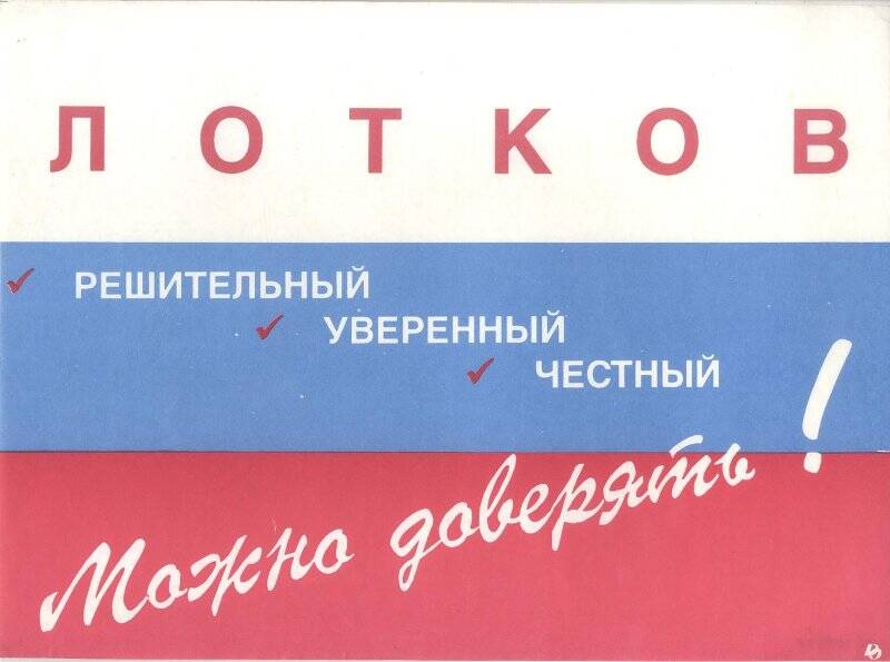 Лотков. Решительный. Уверенный. Честный. Можно доверять. Листовка-лозунг