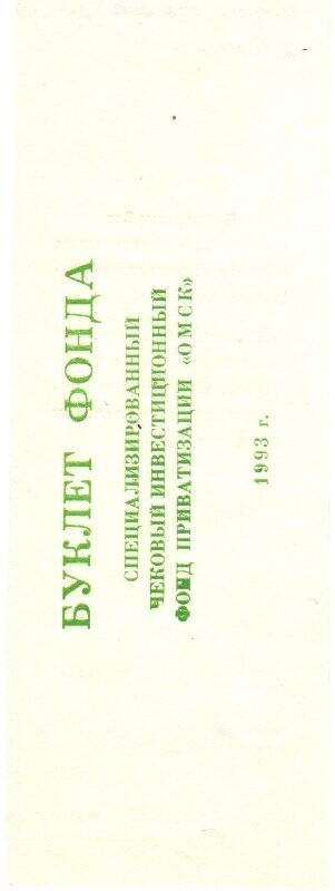 Специализированный чековый инвестиционный фонд приватизации Омск. Буклет фонда