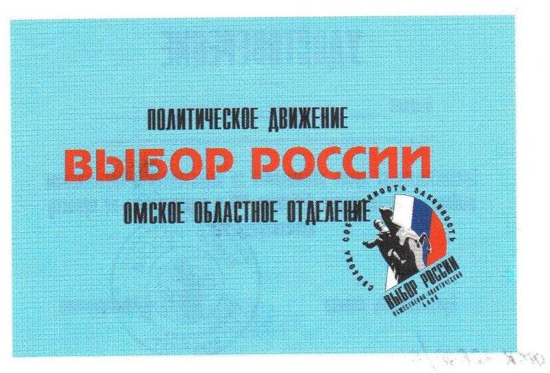 Удостоверение от Омского областного отделения политического движения Выбор России. Бланк