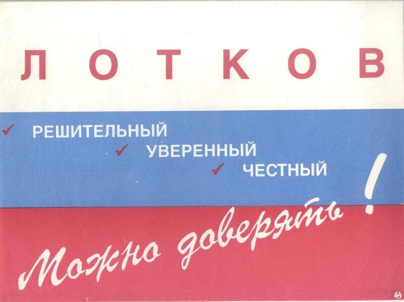 Лотков. Решительный. Уверенный. Честный. Можно доверять. Листовка-лозунг