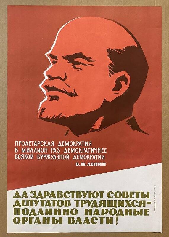 Плакат «Пролетарская демократия в миллион раз демократичнее всякой буржуазной демократии».