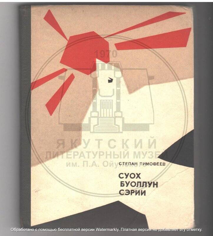 Суох буоллун сэрии. Нет войне! Стихи и песни. Якутск, Якуткнигоиздат, 1970.