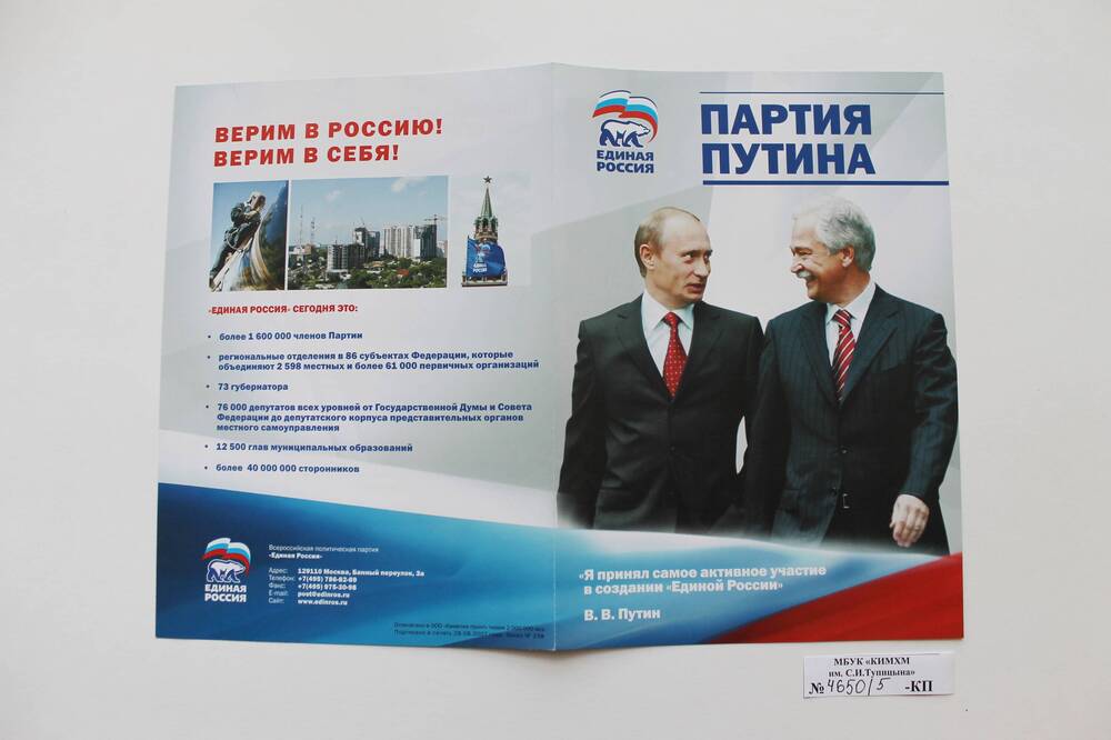 Буклет. Партия Путина.