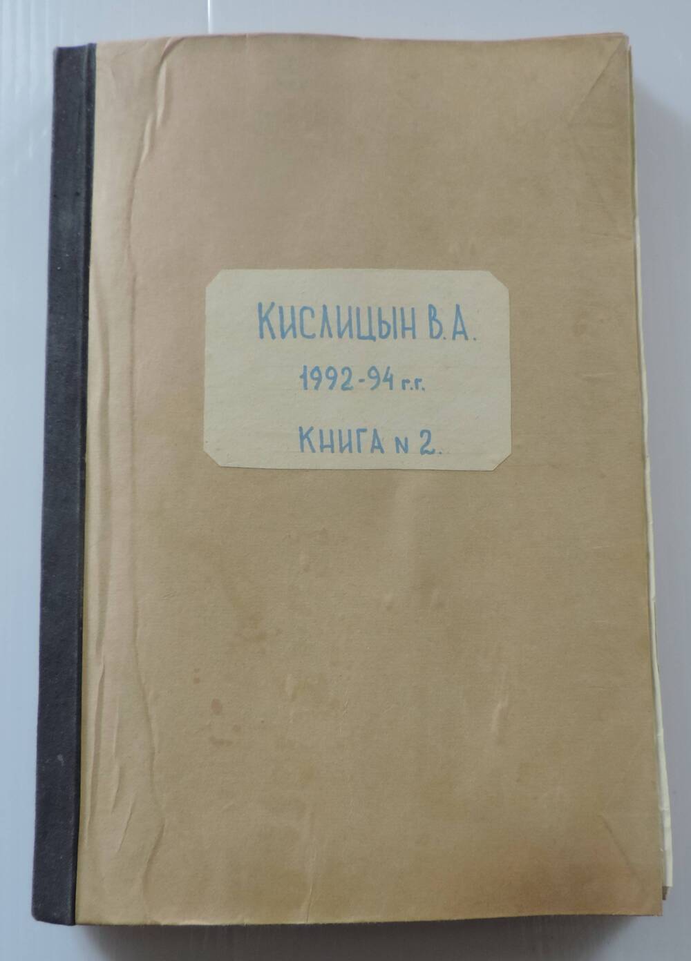 Книга №2 Кислицын В.А