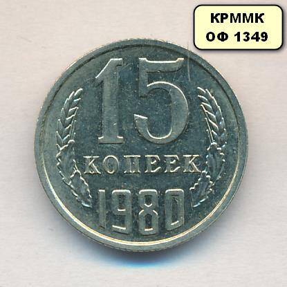 Монета 15 копеек 1980 г.