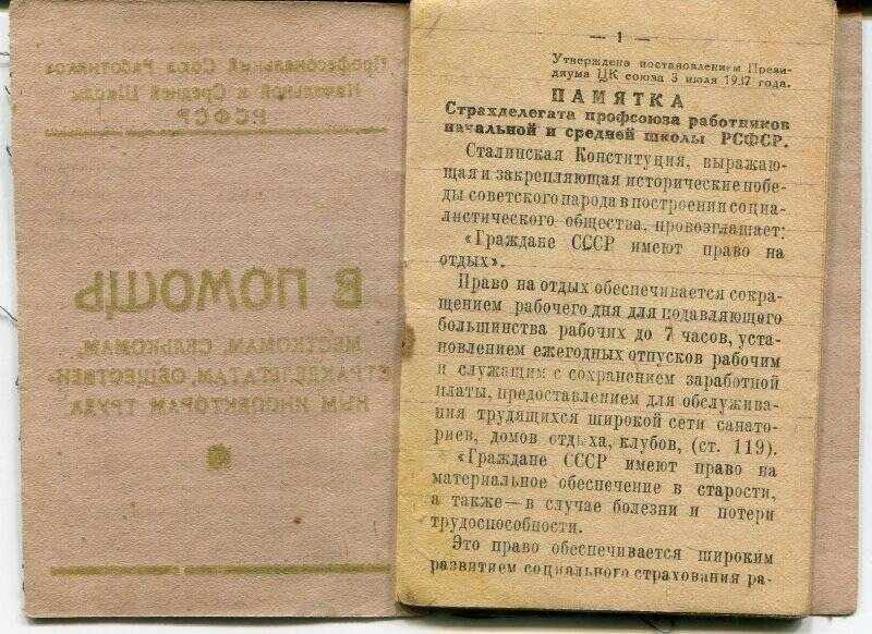 Документ. В помощь месткомам, селькомам, страхделегатам, общественным инспекторам труда