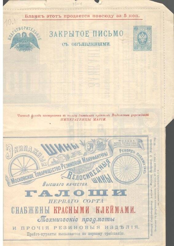 Бланк 29.01.1899 г. благотворительного закрытого письма с рекламами московских фирм.