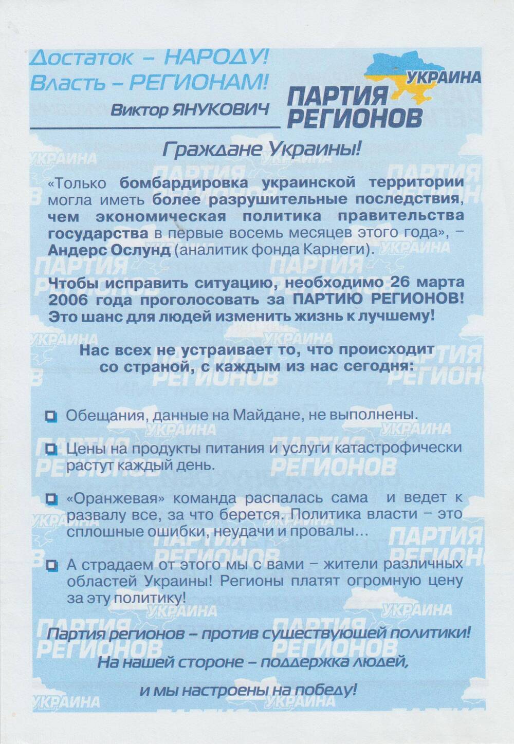 Буклет. Граждане Украины! Партия регионов - против существующей политики!