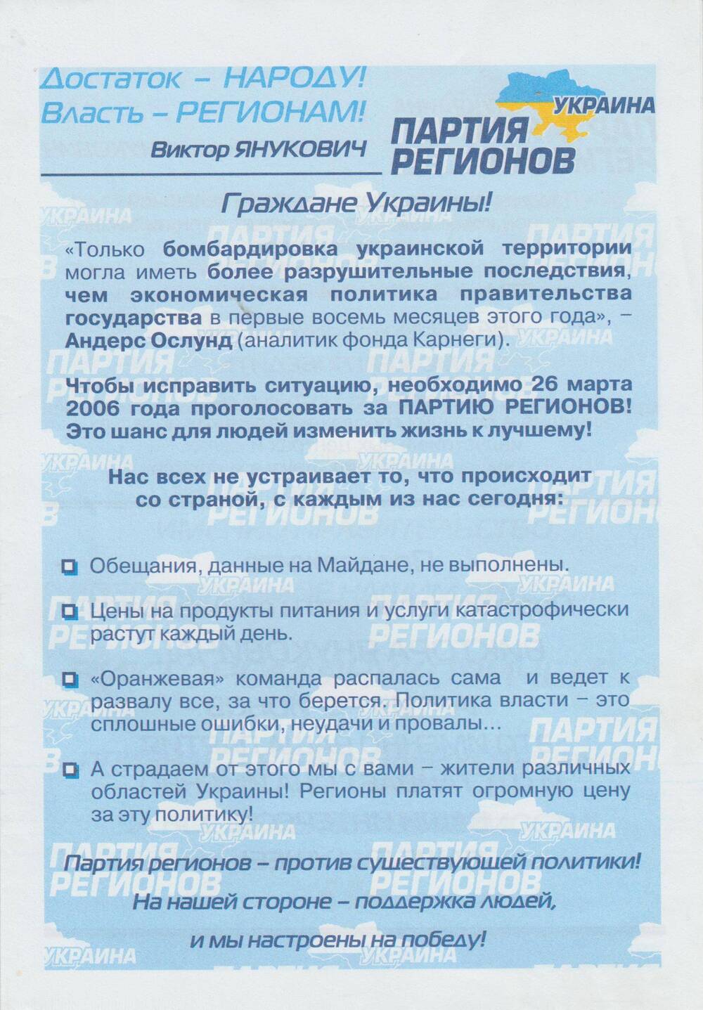 Буклет. Граждане Украины! Партия регионов - против существующей политики!