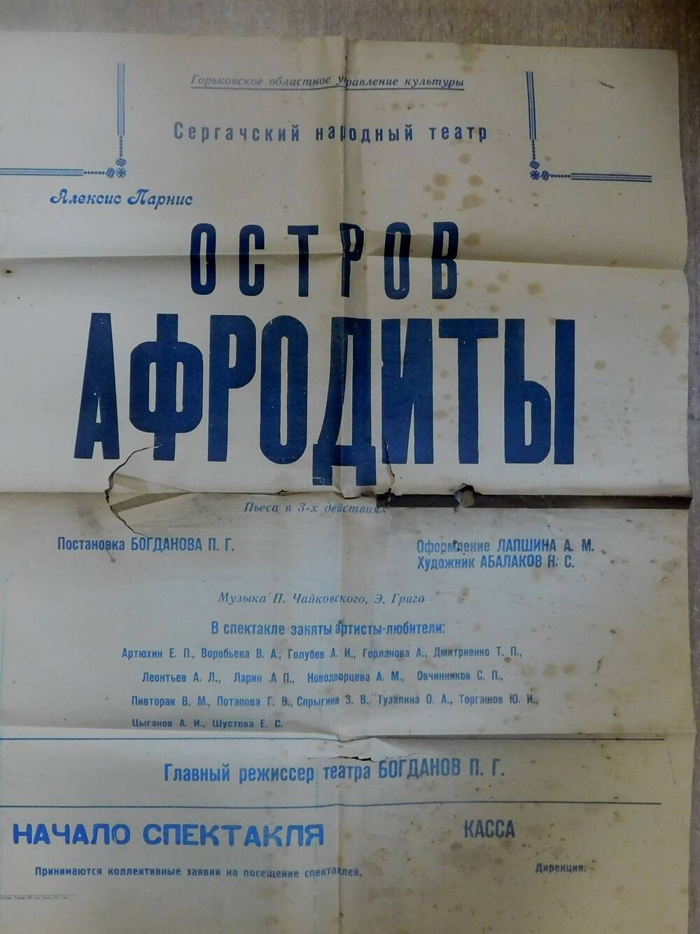 Афиша пьесы Остров Афродиты .1961 г