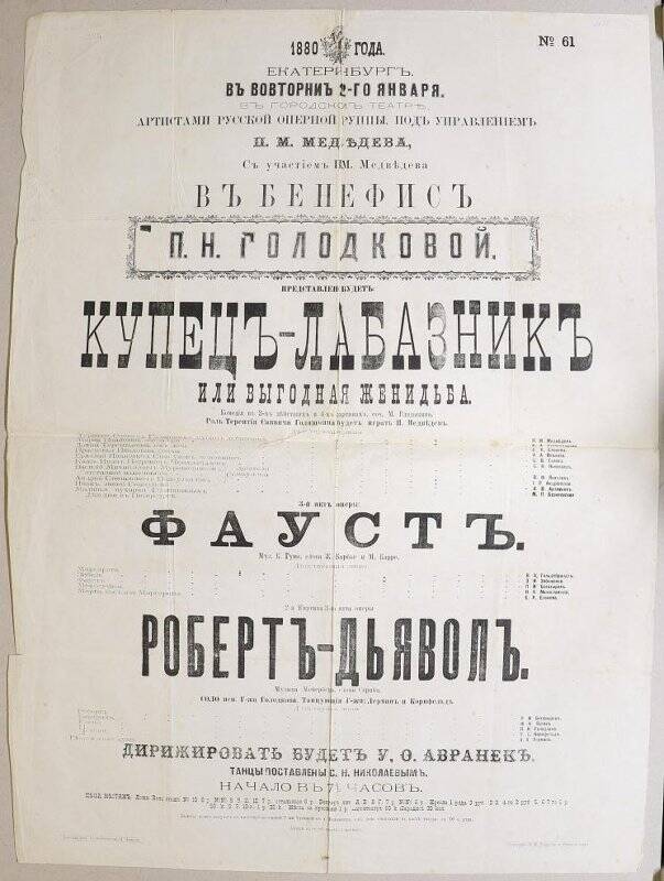 Афиша Екатеринбургского городского театра. Труппа под управлением П. М. Медведева.