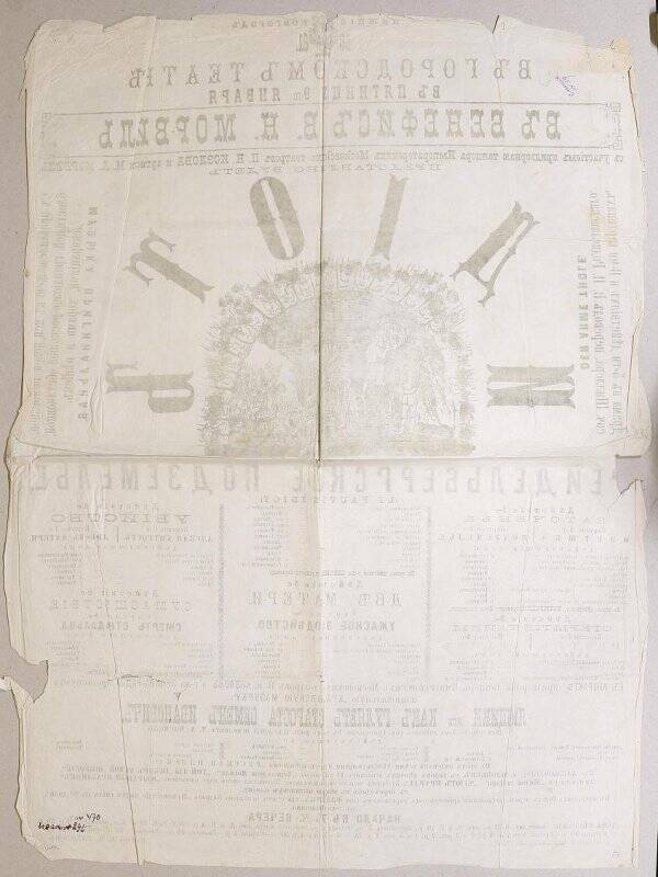 Афиша Нижегородского городского театра. Бенефис В. Н. Морвиль.
