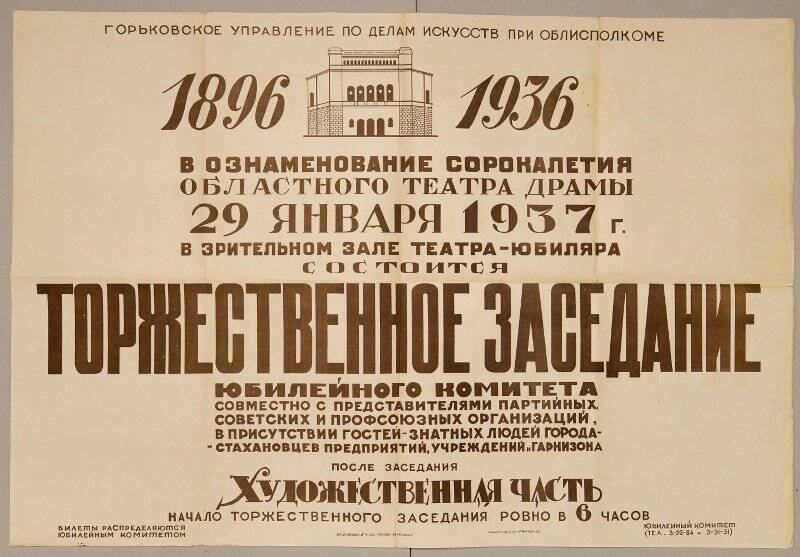 Афиша. Торжественное заседание в ознаменование сорокалетия Областного театра драмы.