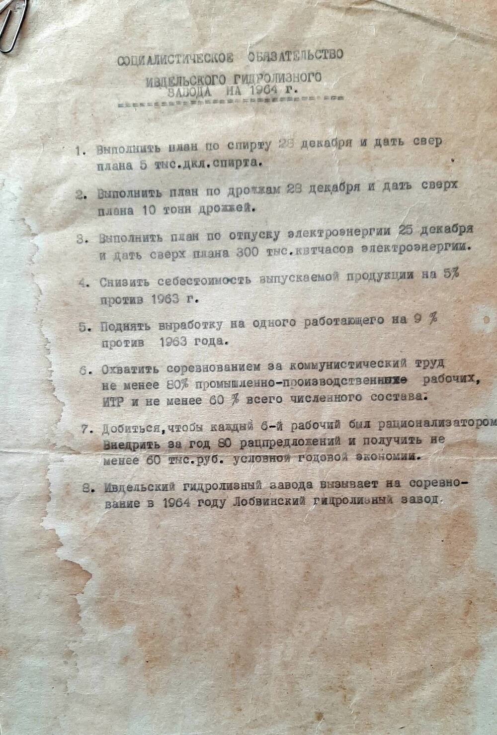 Соц. обязательство Ивдельского гидролизного завода на 1964г.