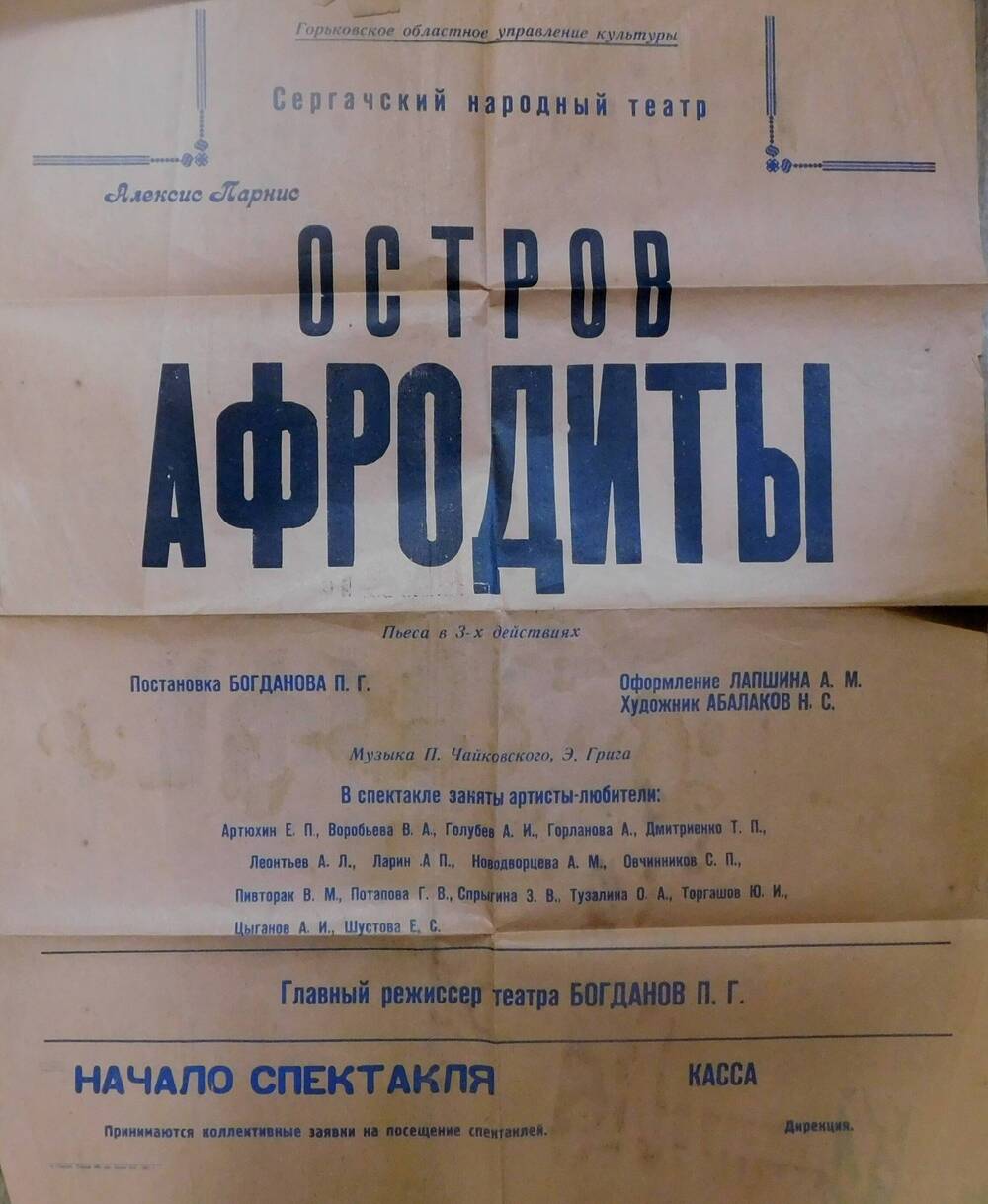 Афиша пьесы Остров Афродиты. 1961 г