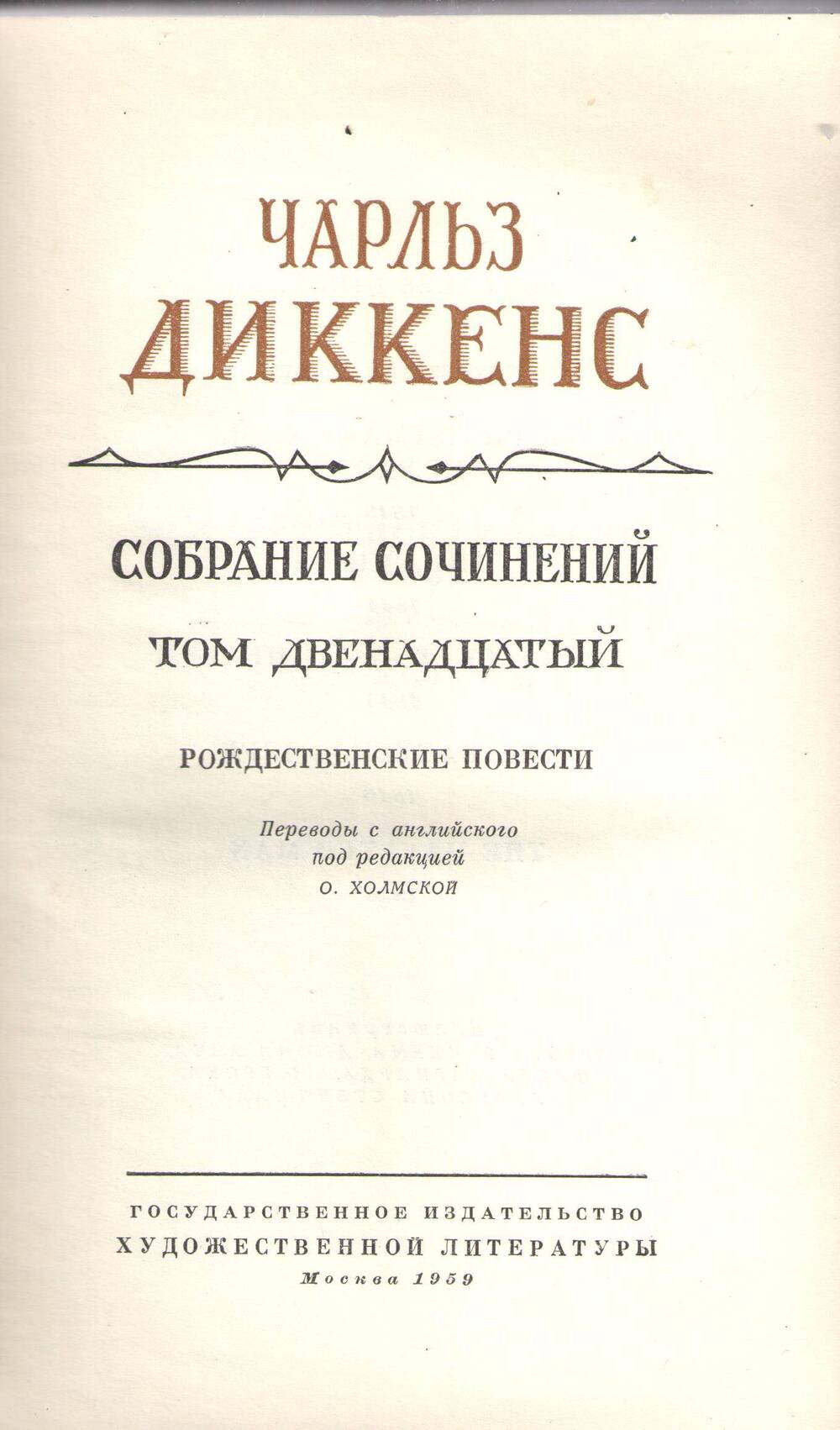 Книга Ч. Диккенс. Собрание сочинений. Том 12.