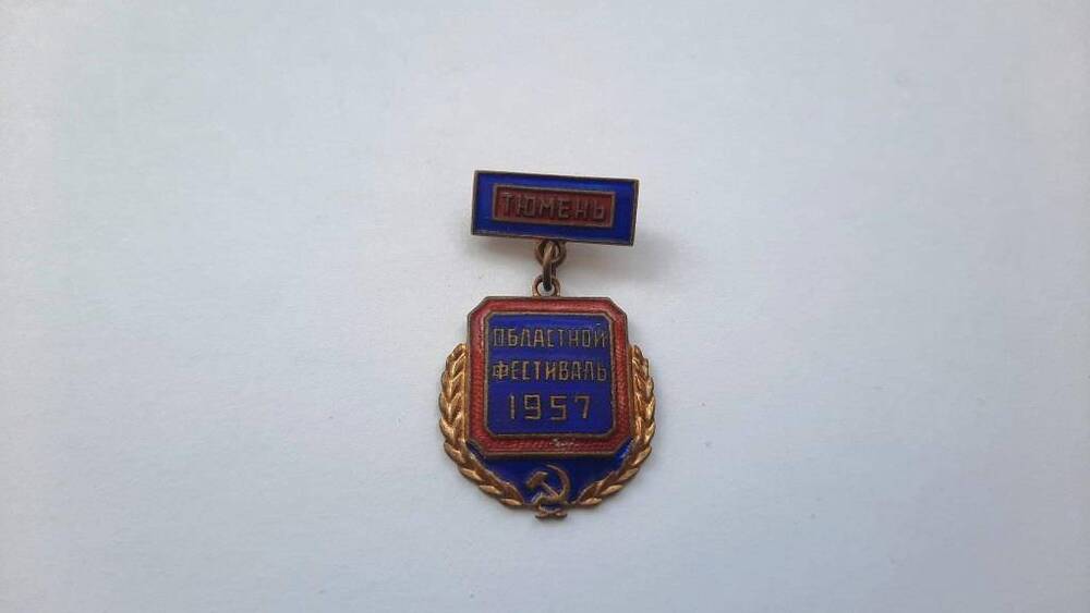 Знак Тюмень областной фестиваль 1957