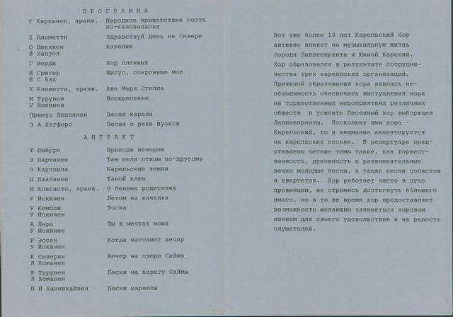 Программа концерта. Лаппеенрантский Карельский хор из Финляндии. 15.04.1989 г.