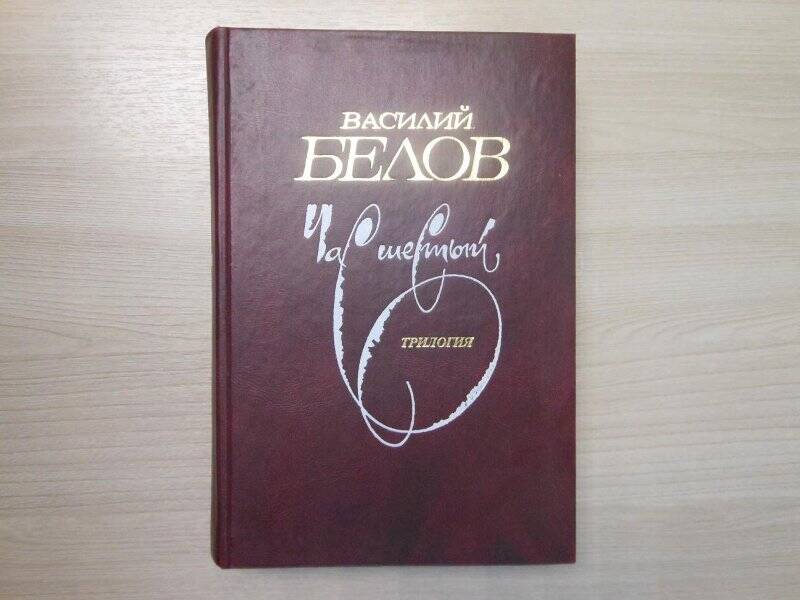 Книга Книга В.И.Белов. Трилогия Час шестый. - Вологда: изд. Полиграфист, 2002.