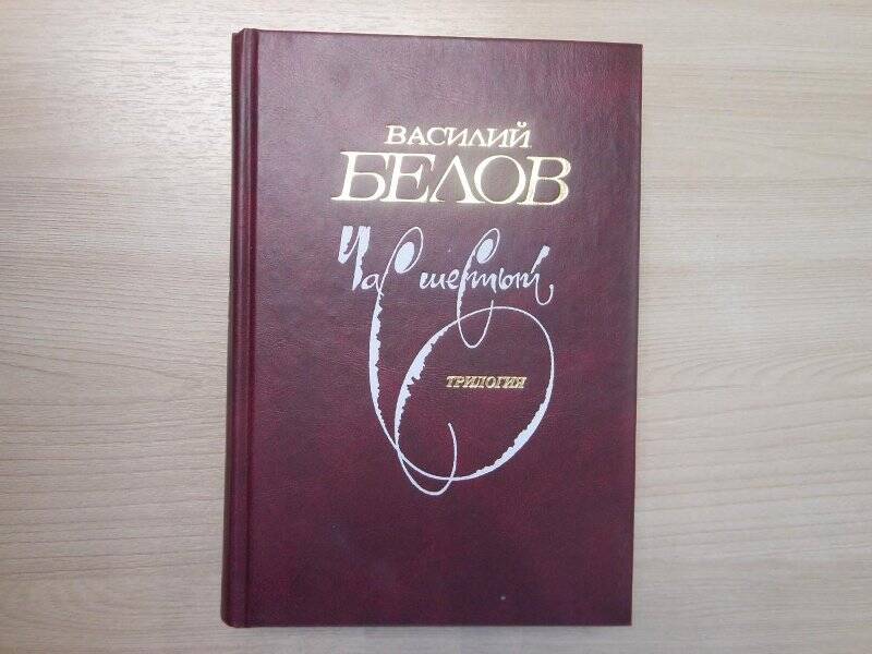 Книга В.И.Белов. Трилогия Час шестый. - Вологда: изд. Полиграфист, 2002.