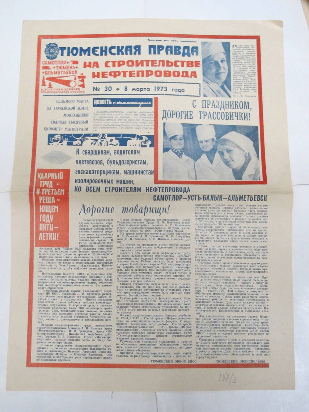 Тюменская правда N 30, 8 марта 1973 г.