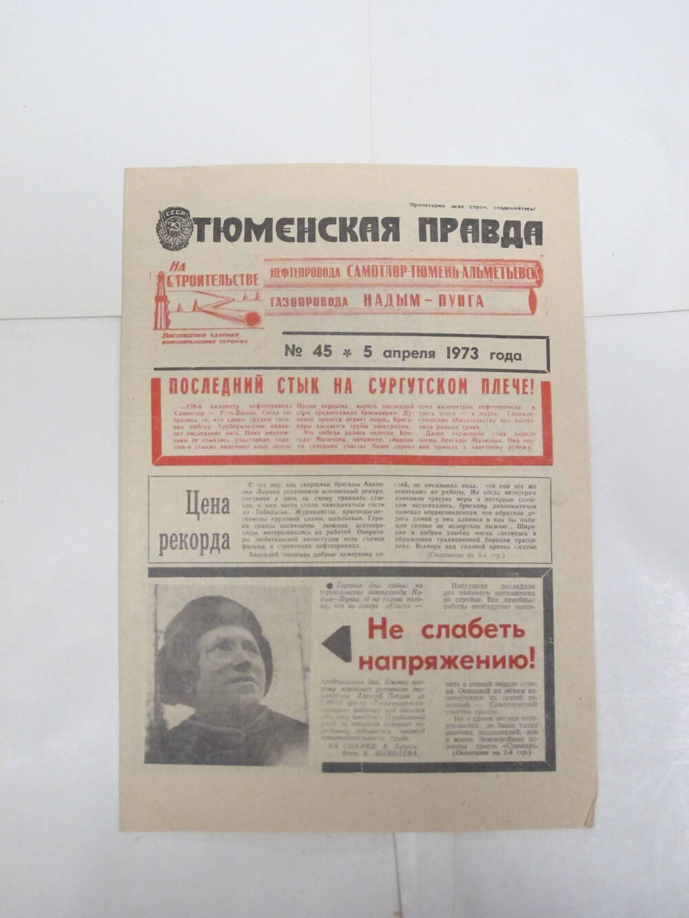 Тюменская правда N 45, 5 апреля  1973 г.