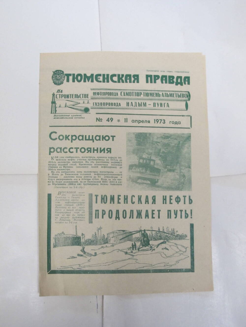 Тюменская правда N 49, 11 апреля  1973 г.