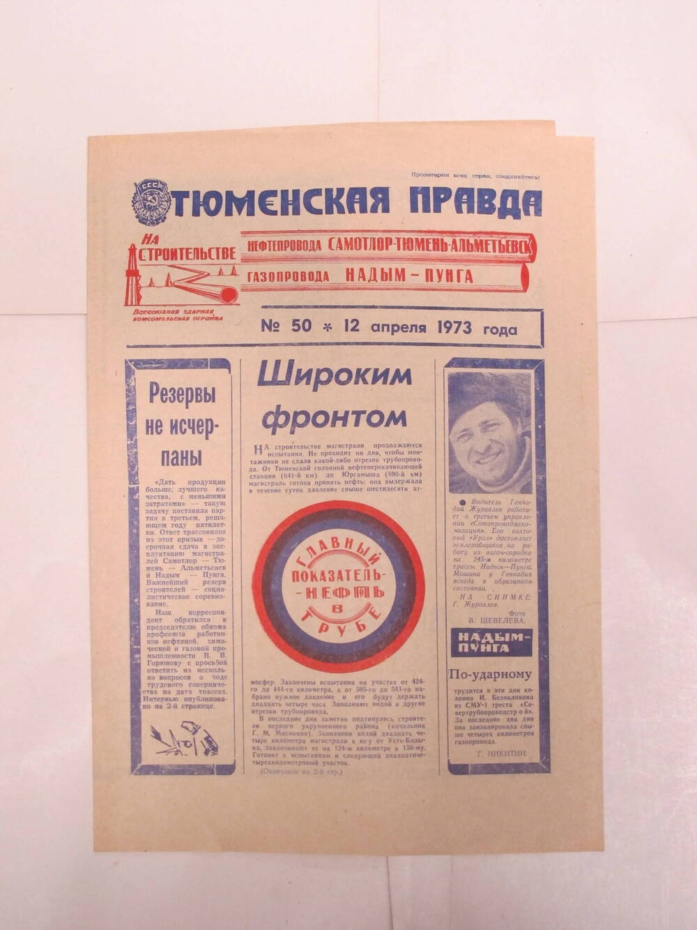 Тюменская правда N 50, 12 апреля  1973 г.