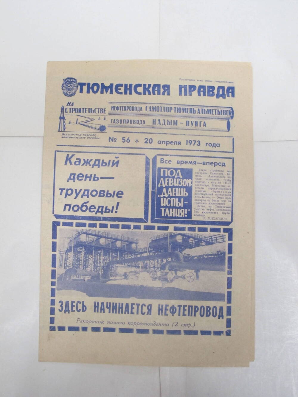 Тюменская правда N 56, 20 апреля  1973 г.