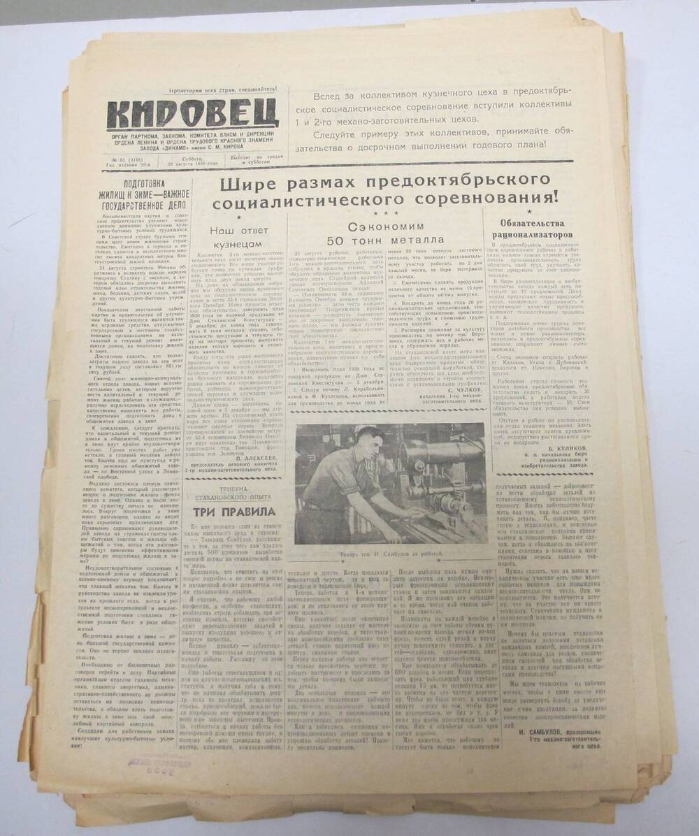 Газета Кировец N 65 , 26 августа 1950 г.