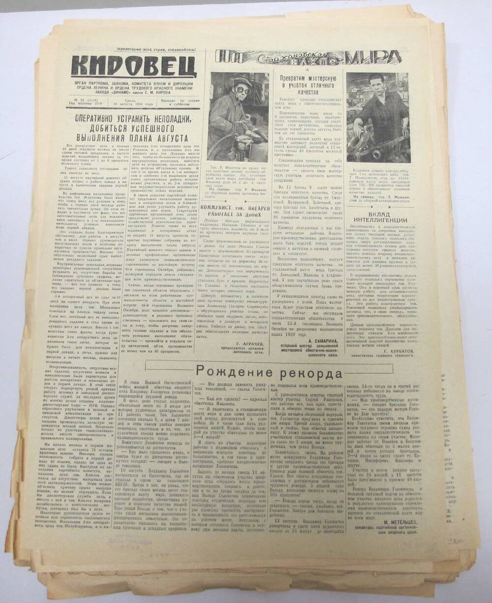 Газета Кировец N 63 , 10 августа 1950 г.