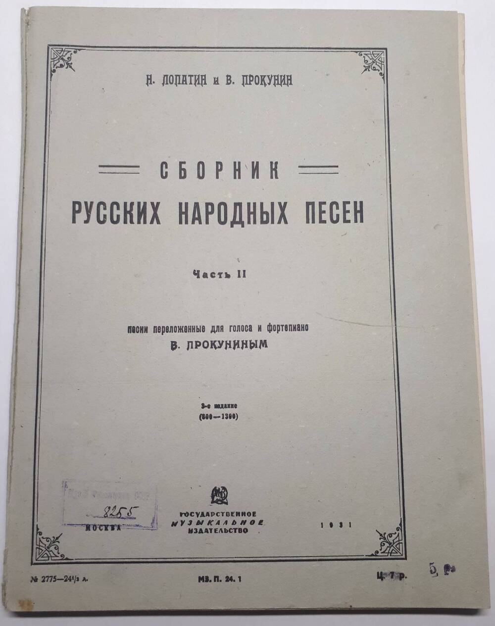 Сборник русских народных песен. Часть II.