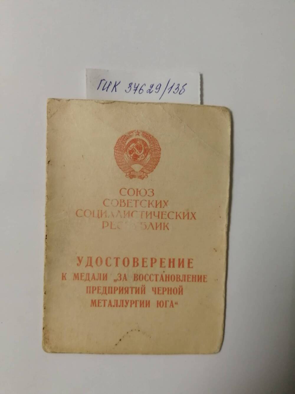 Удостоверение к медали За восстановление предприятий черной металлургии юга Камишева А.Л.