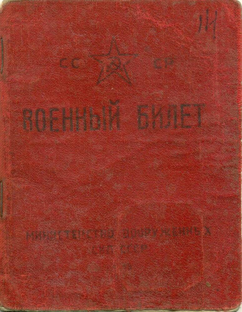 Военный билет №108365 Пипкова А.В. 14.01.1948 г.