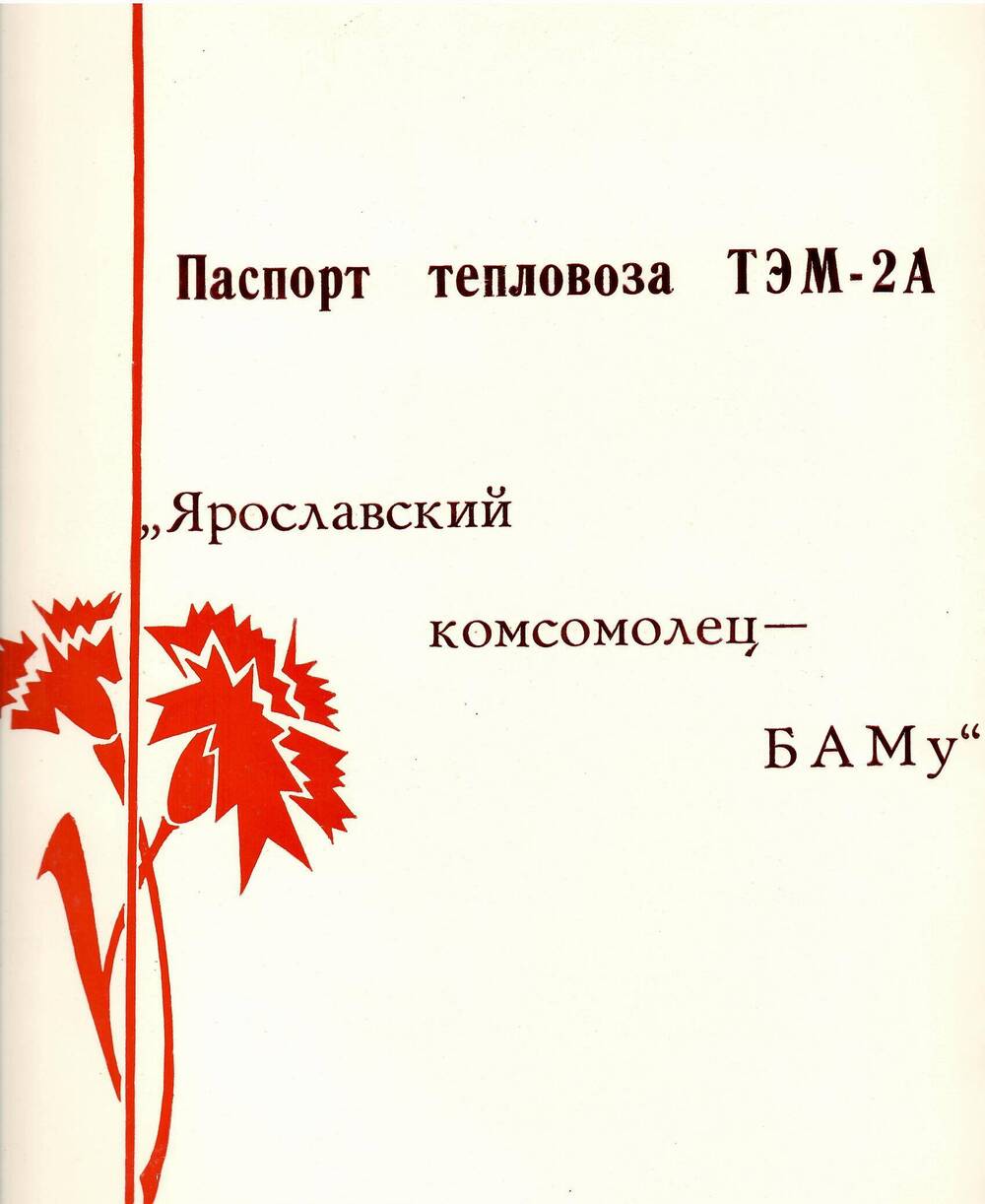 Паспорт тепловоза ТЭМ-2А Ярославский комсомолец - БАМу