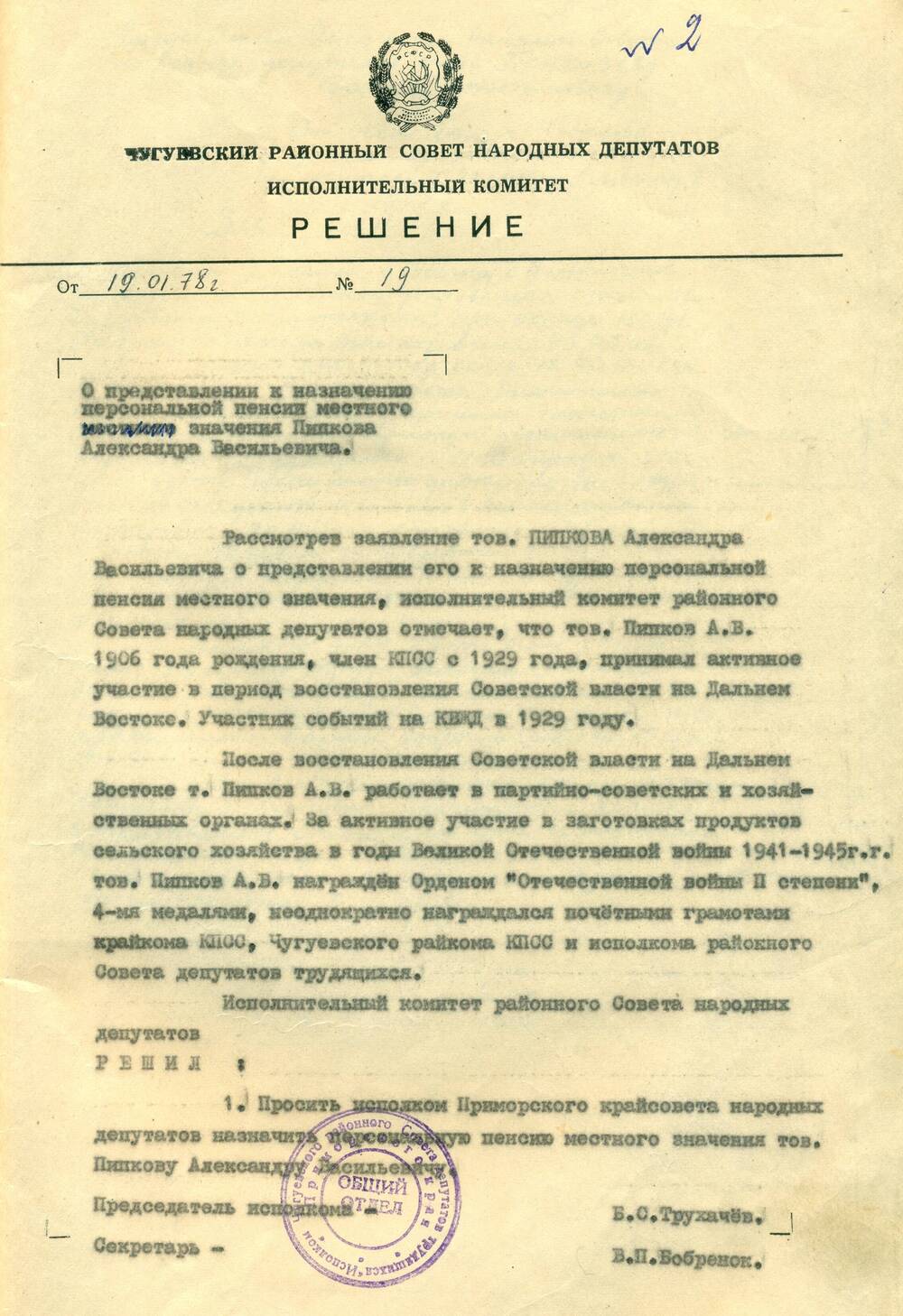 Личное дело Пипкова А.В. Чугуевский райсобес 23.01.1978 г.