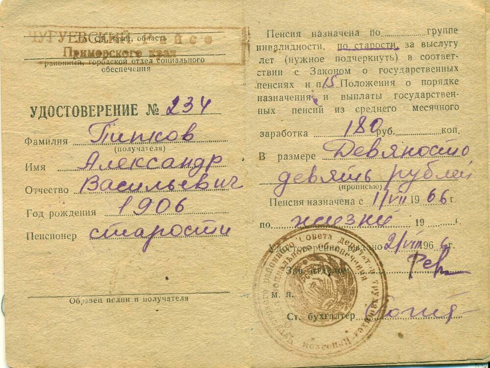 Пенсионное удостоверение №234 01.07.1966 г. Пипкова А.В.